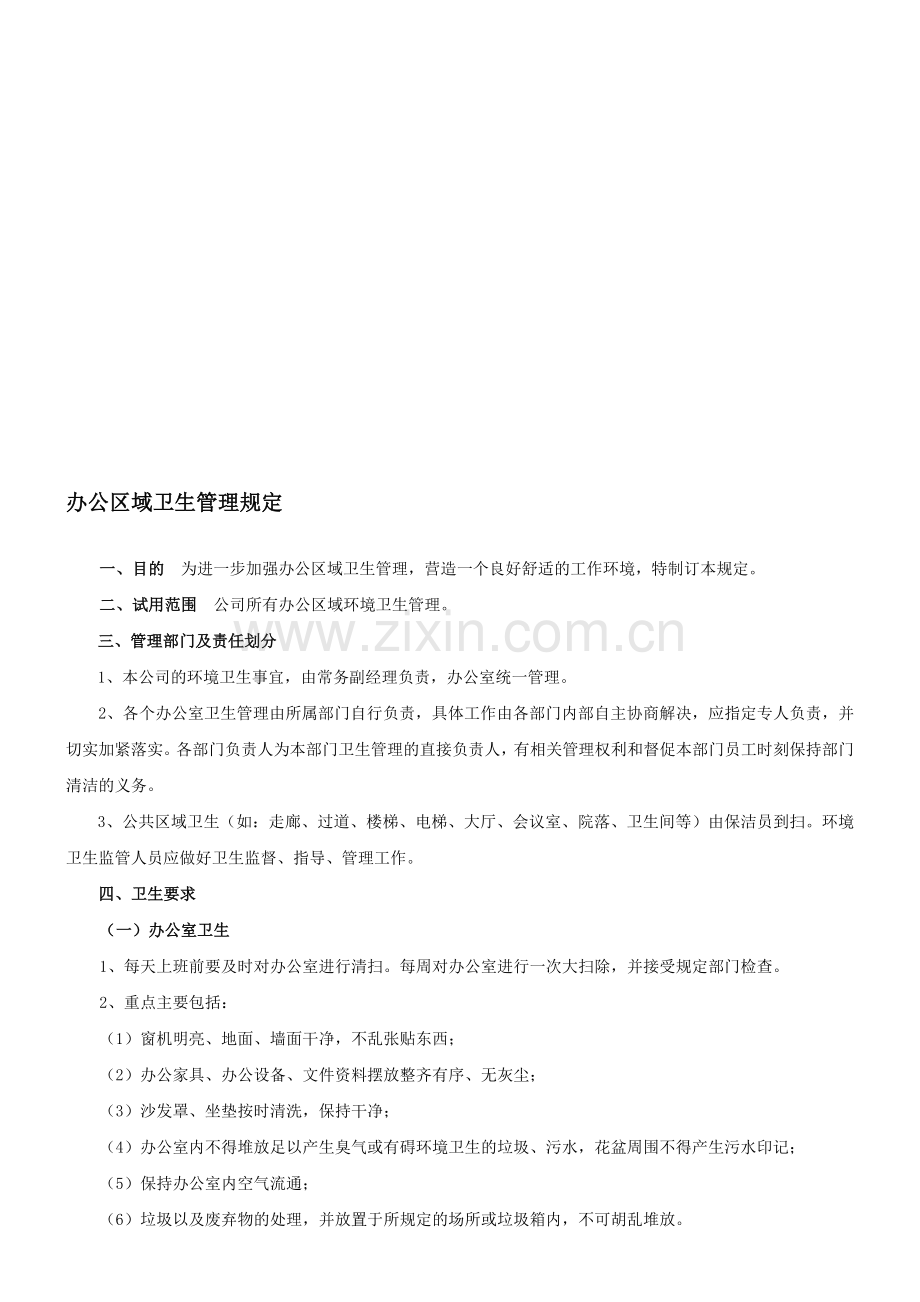 办公区域卫生管理制度.doc_第1页