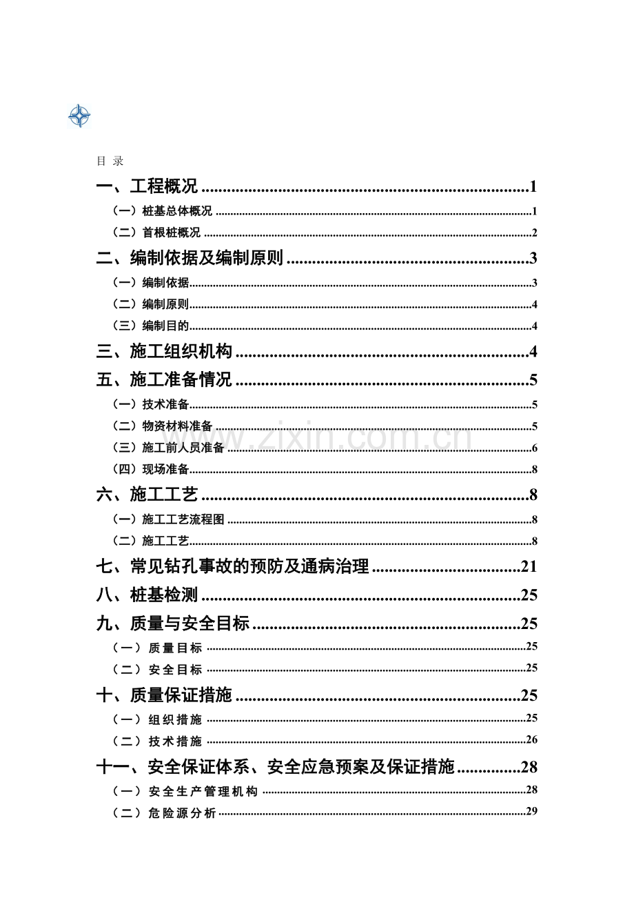 钻孔桩首件制施工方案.doc_第1页