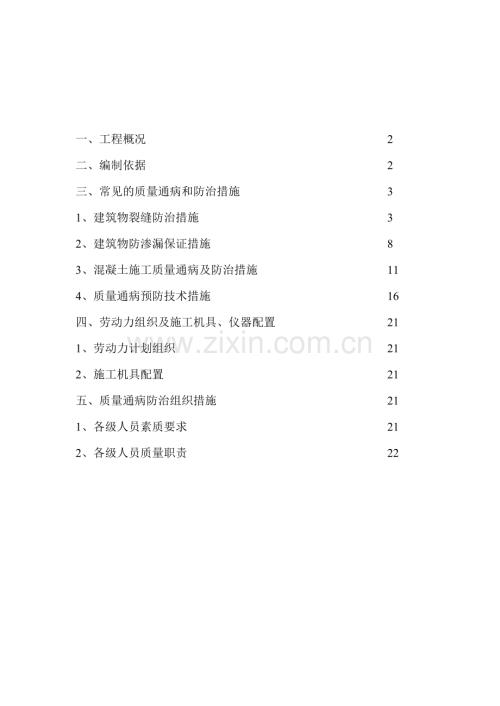 质量通病防治专项施工方案——勿删有用.doc