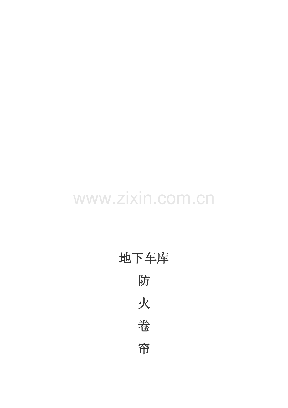 防火卷帘门施工方案.doc_第1页