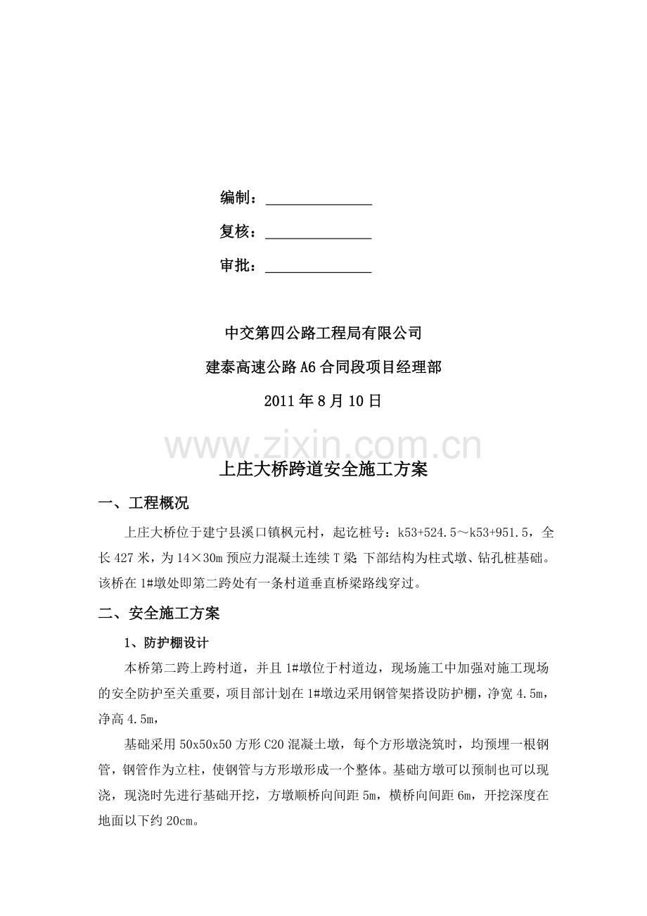 跨线施工安全专项施工方案.doc_第2页