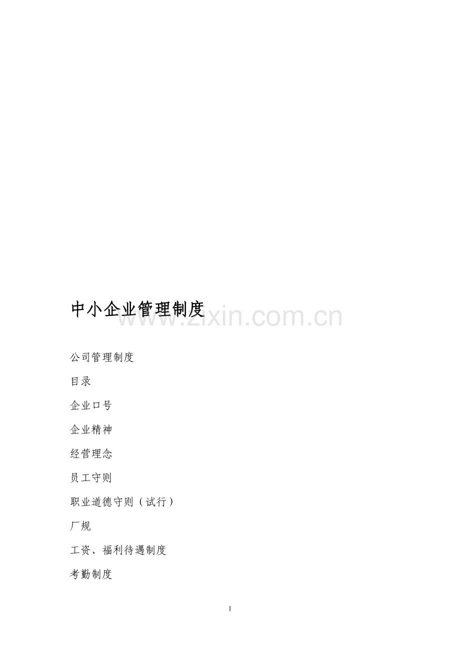 中小企业管理制度.doc_第1页