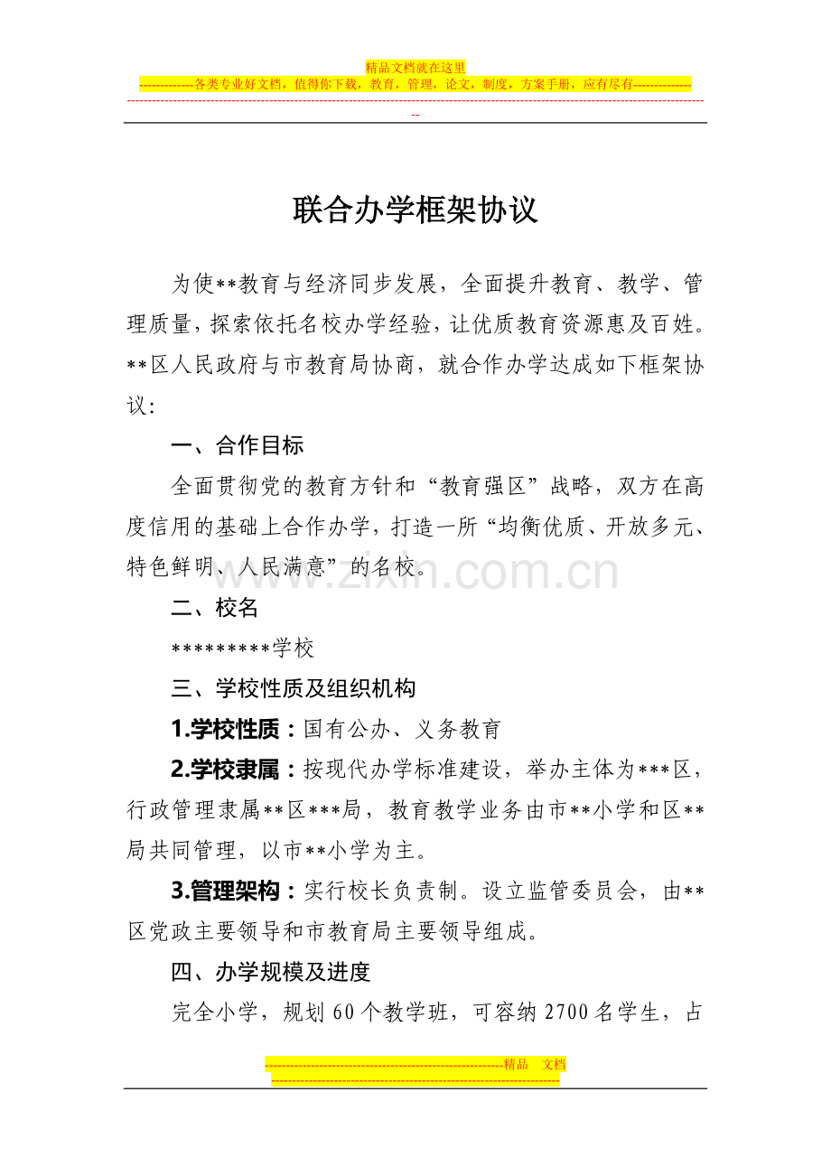 联合办学框架协议.doc_第1页