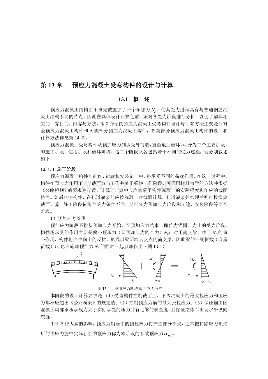 第13章-预应力混凝土受弯构件的设计与计算.doc_第1页