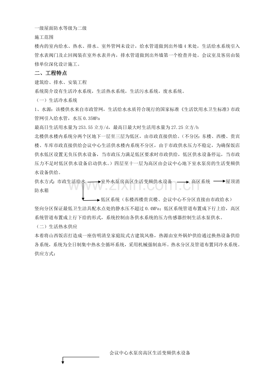 山西饭店装修改造项目给排水施工方案.doc_第2页