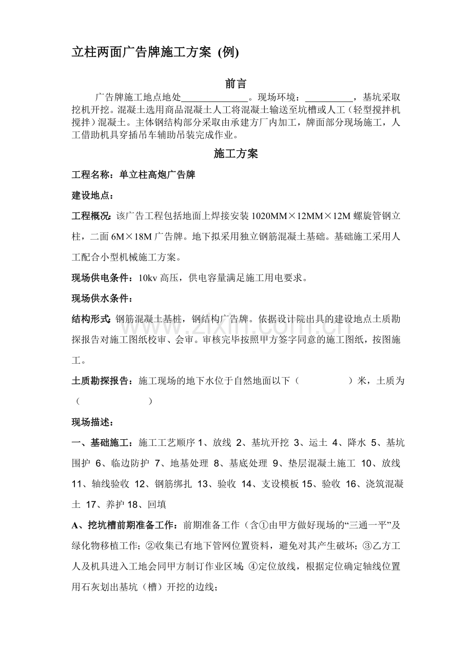 立柱两面广告牌施工方案.doc_第1页