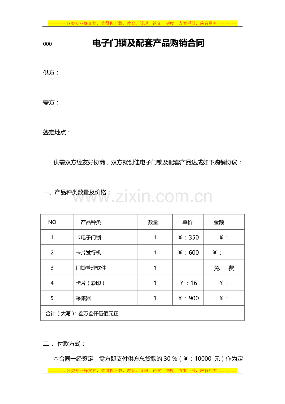 电子门锁及配套产品购销合同.doc_第1页