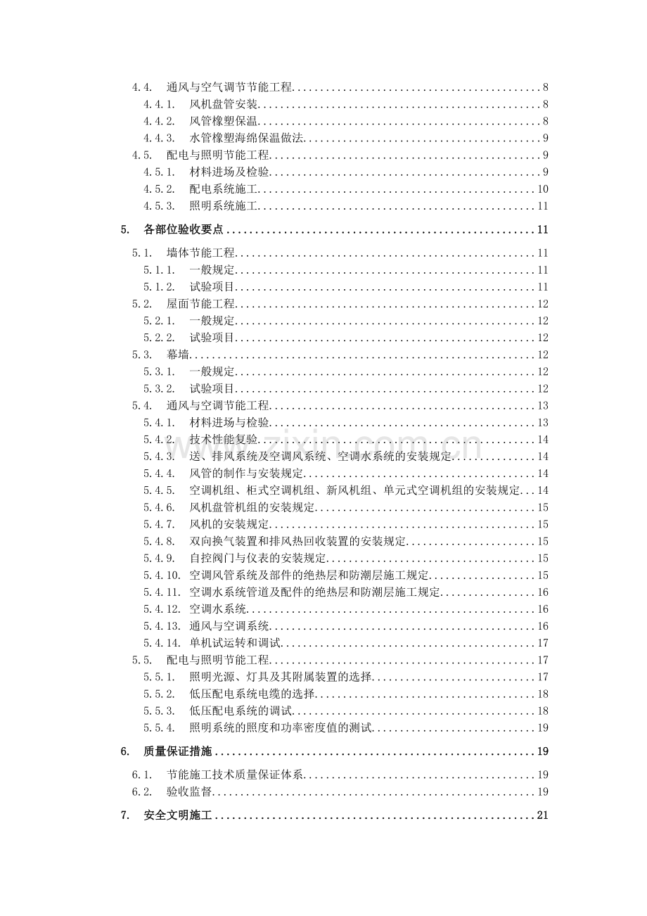 建筑节能施工方案(第三版).doc_第2页