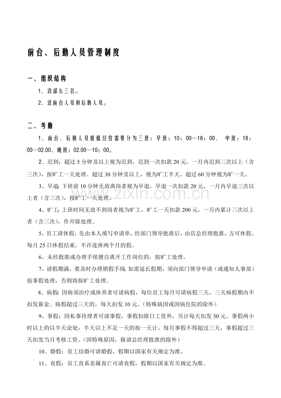 前台、后勤人员管理制度.doc_第1页