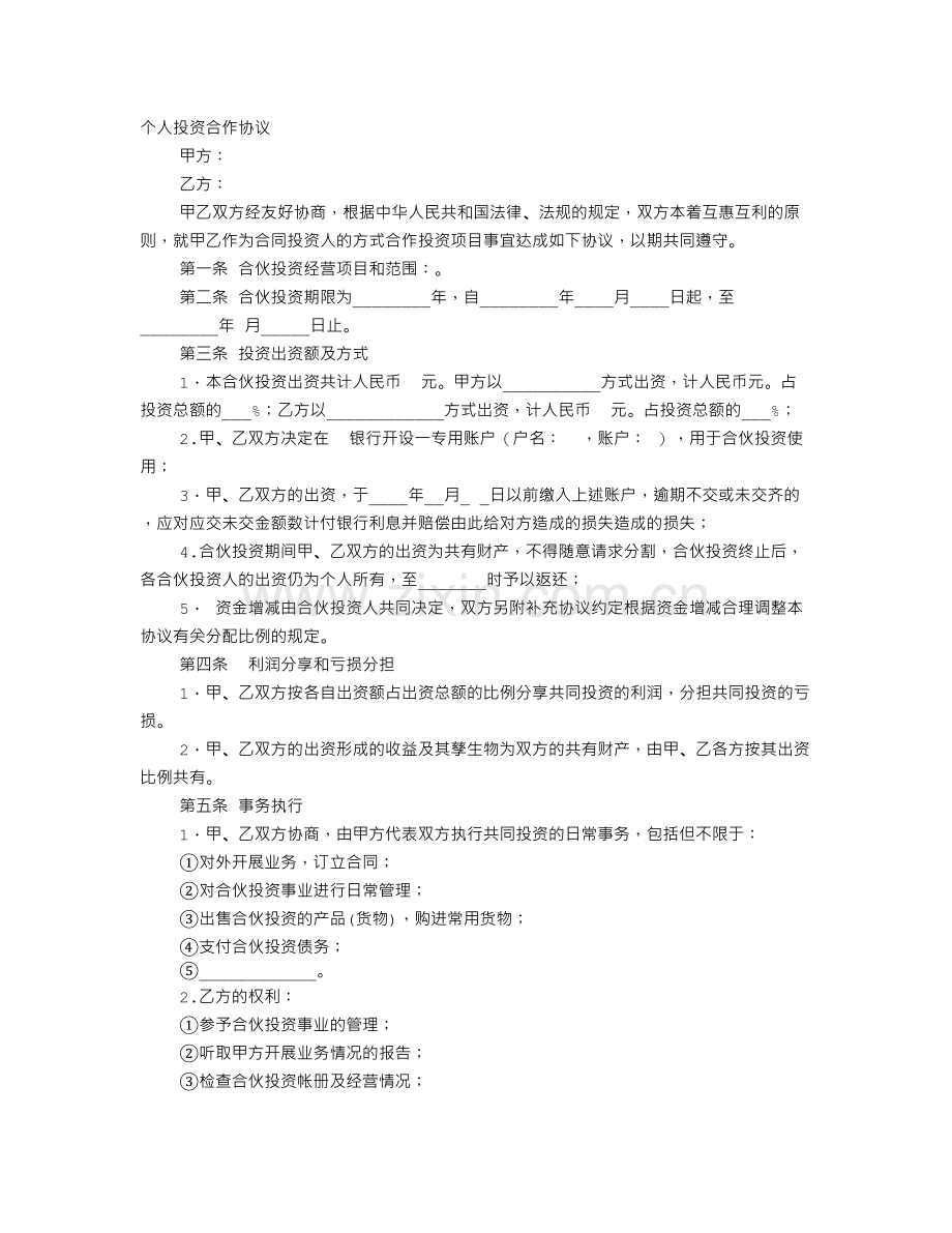 个人入股合作协议书.doc_第1页