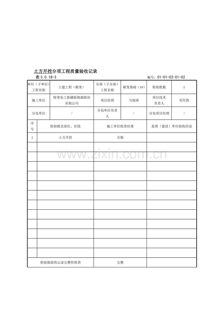 5土方开挖分项工程质量验收记录.doc_第1页