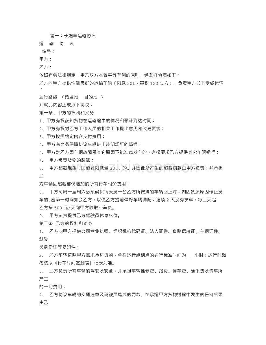 长途汽车运输合同.doc_第1页