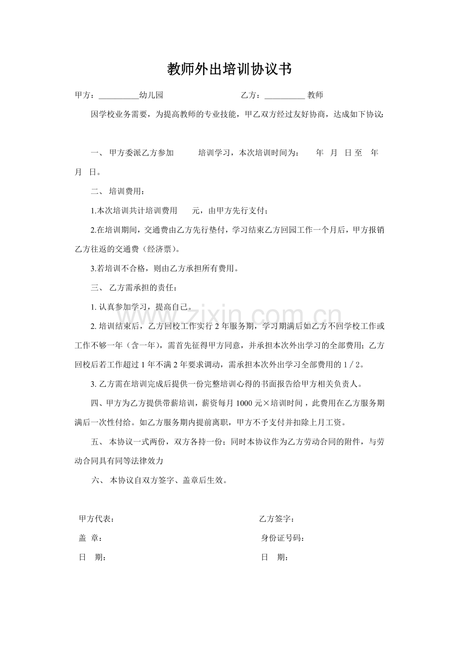 教师外出培训协议书.doc_第1页