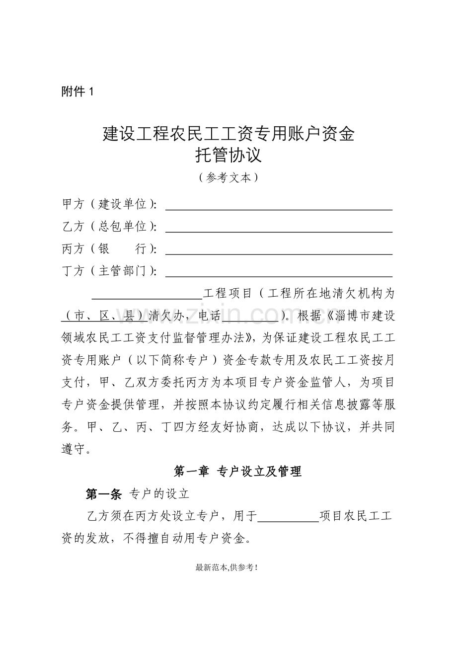 建设工程农民工工资专用账户资金托管协议-淄博建筑管理信息网.doc_第1页