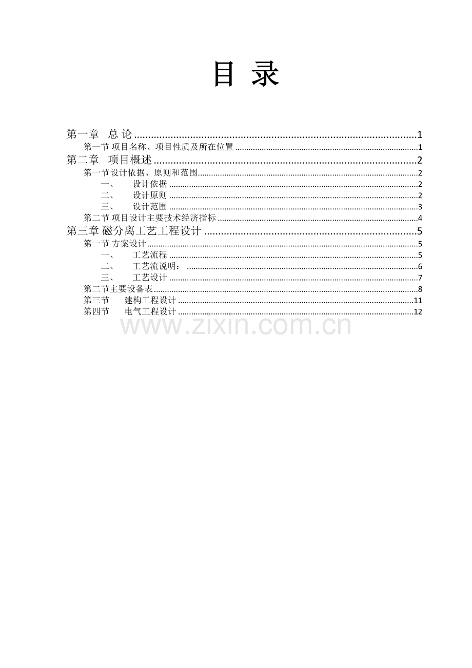 5000吨生活污水处理方案.doc_第2页