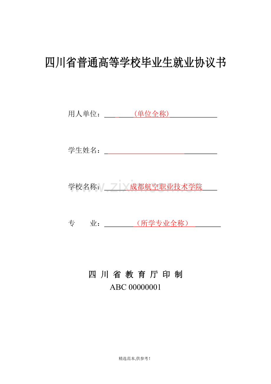 四川省普通高等学校毕业就业协议书样本.doc_第1页