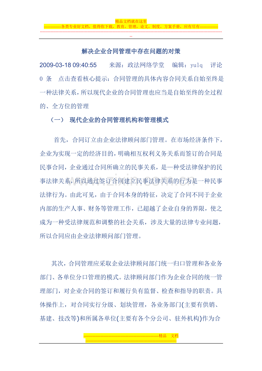 解决企业合同管理中存在问题的对策.doc_第1页