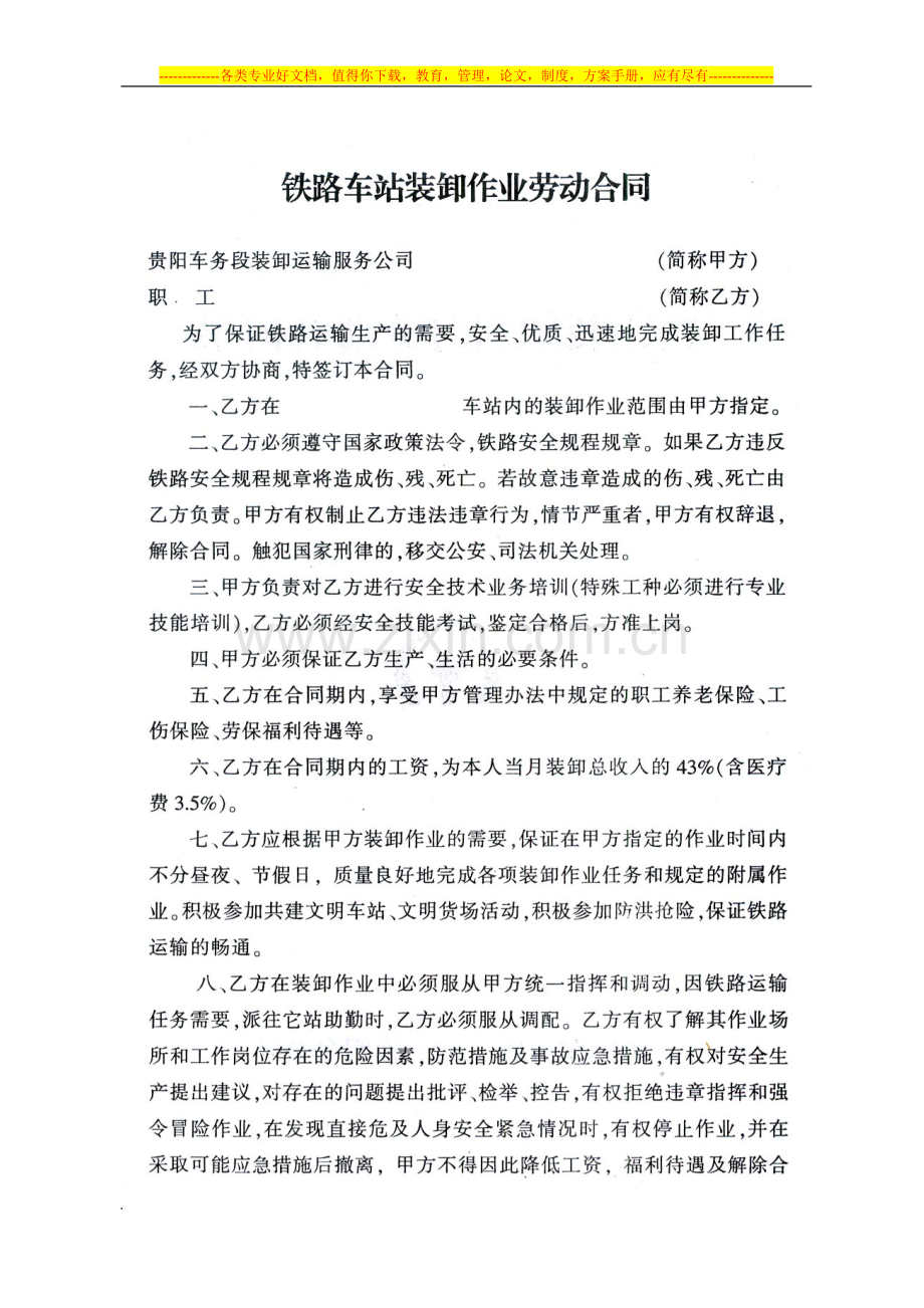 铁路车站装卸作业劳动合同.doc_第1页