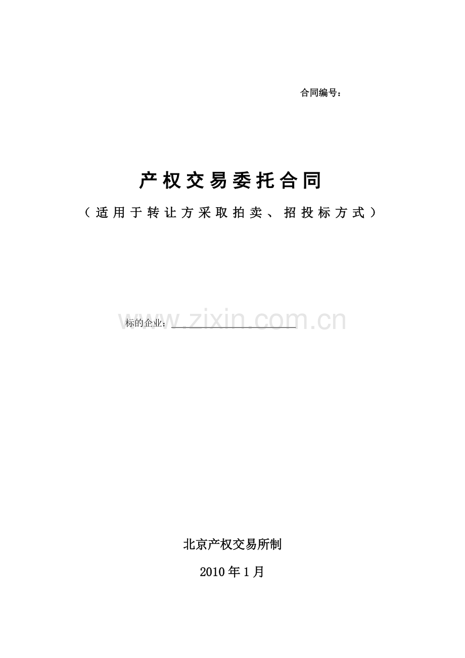 产权交易委托合同(适用于转让方采取拍卖、招投标方式).doc_第1页