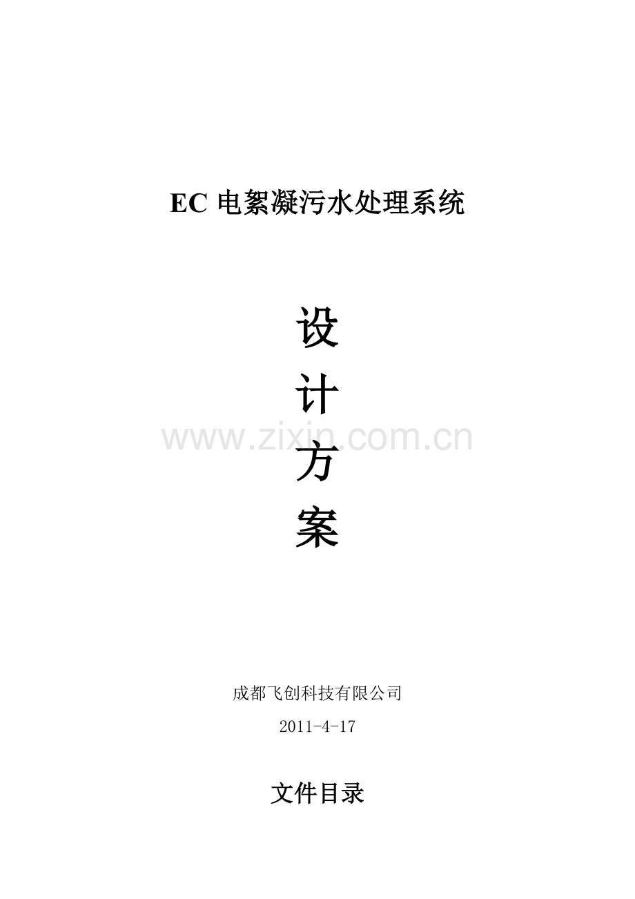 300吨每时EC电絮凝污水处理系统方案.doc_第1页