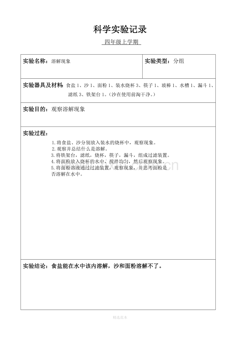 小学科学四年级分组实验记录(上学期).doc_第1页