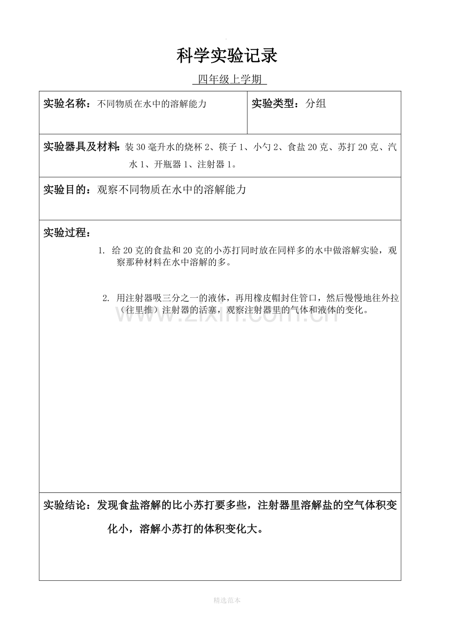 小学科学四年级分组实验记录(上学期).doc_第3页