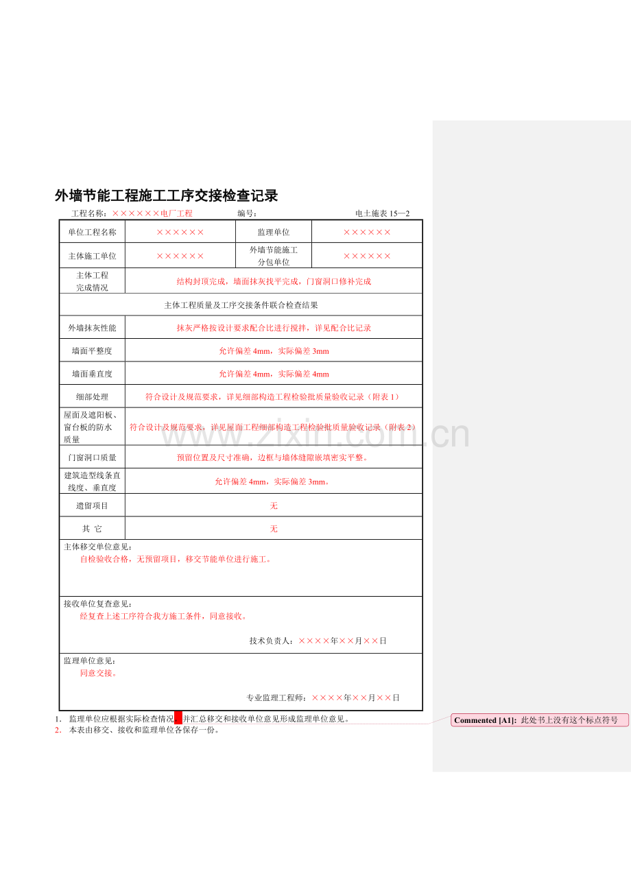 15—2外墙节能工程施工工序交接检查记录.doc_第1页