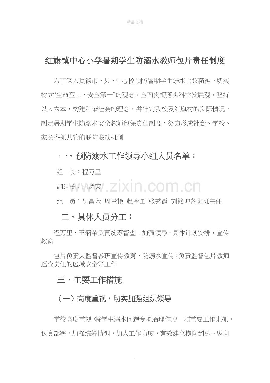 暑期学生防溺水安全教师包保责任制度69026.doc_第1页