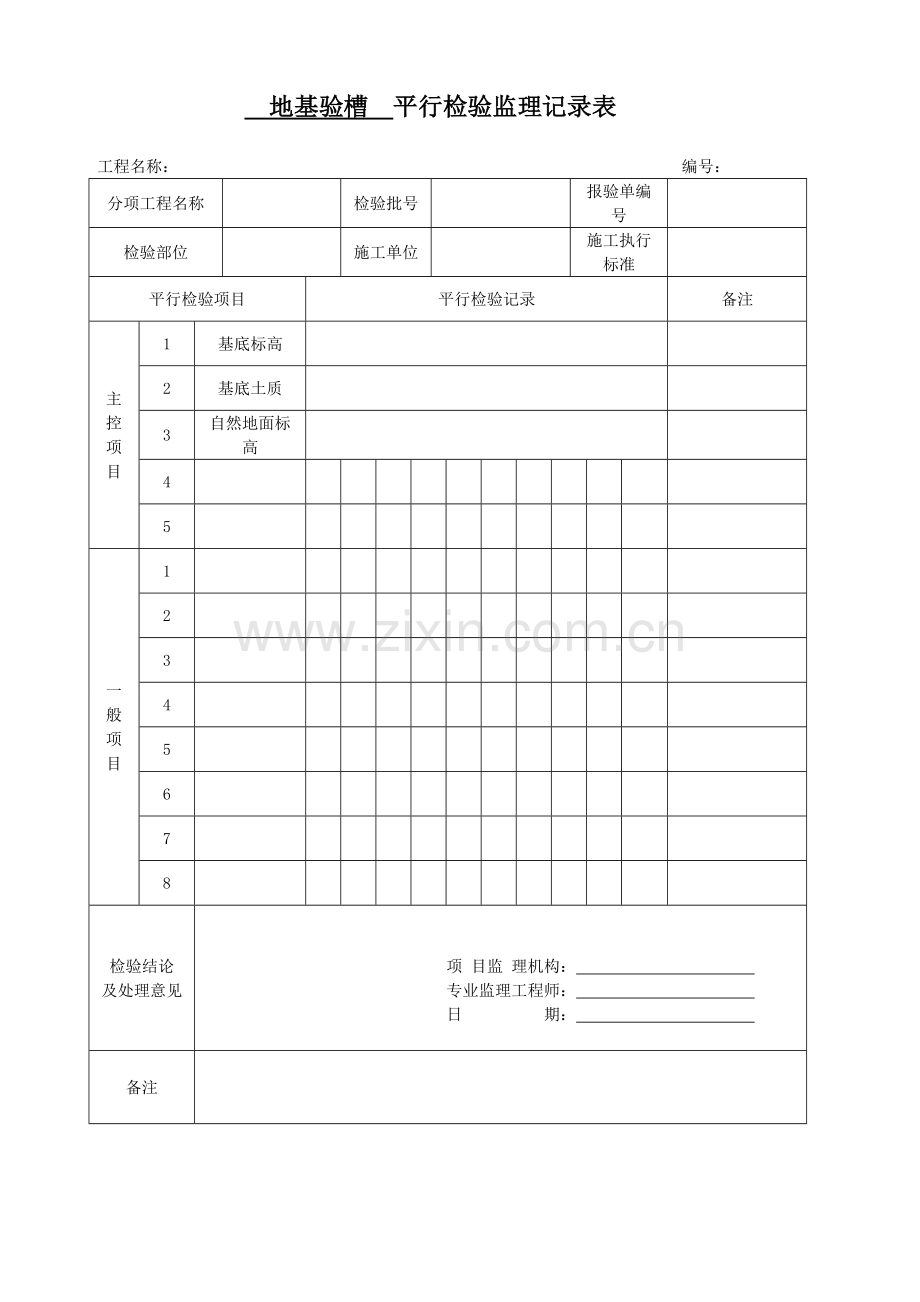 平行检验监理记录表.doc_第2页