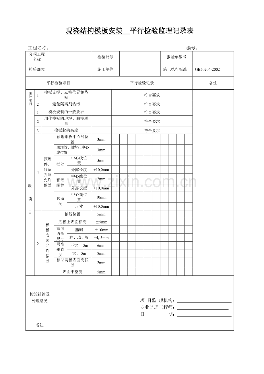 平行检验监理记录表.doc_第3页