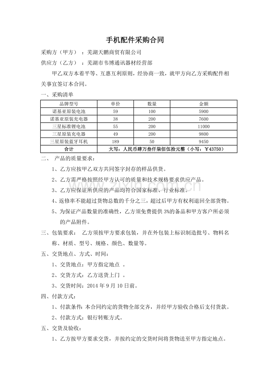 手机配件购销合同.doc_第1页