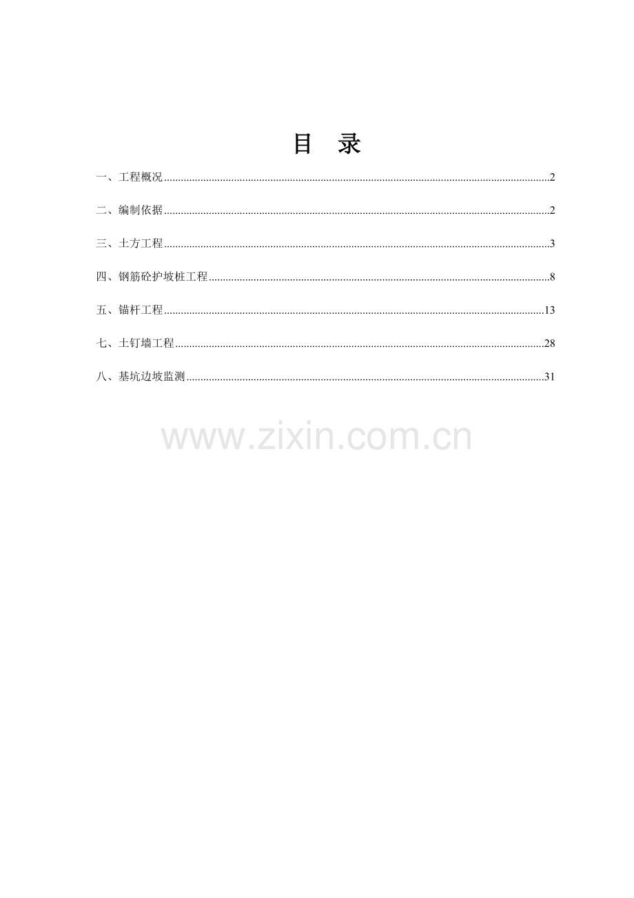 土方开挖及边坡支护工程监理实施细则.doc_第2页