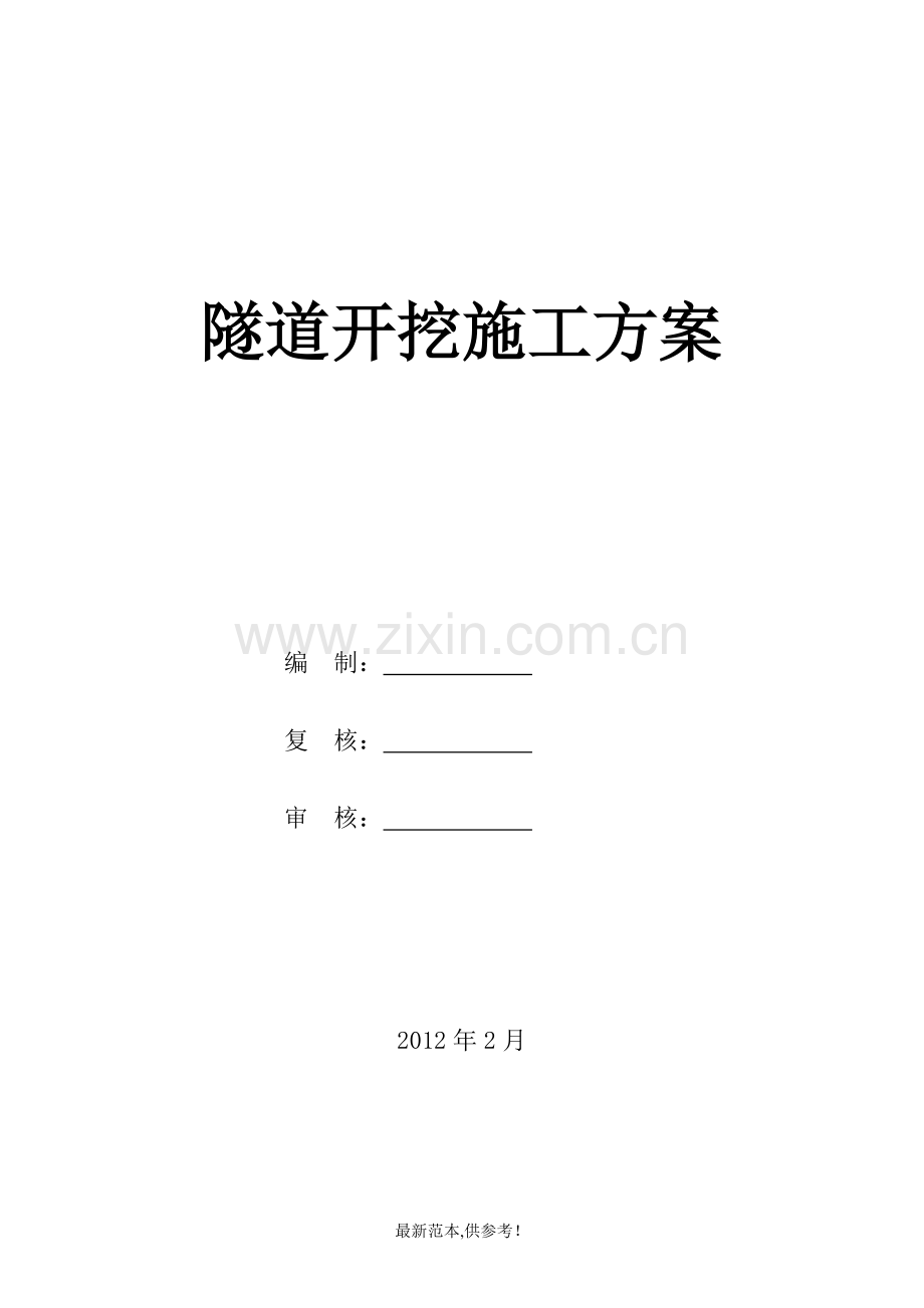 隧道开挖专项施工方案.doc_第1页