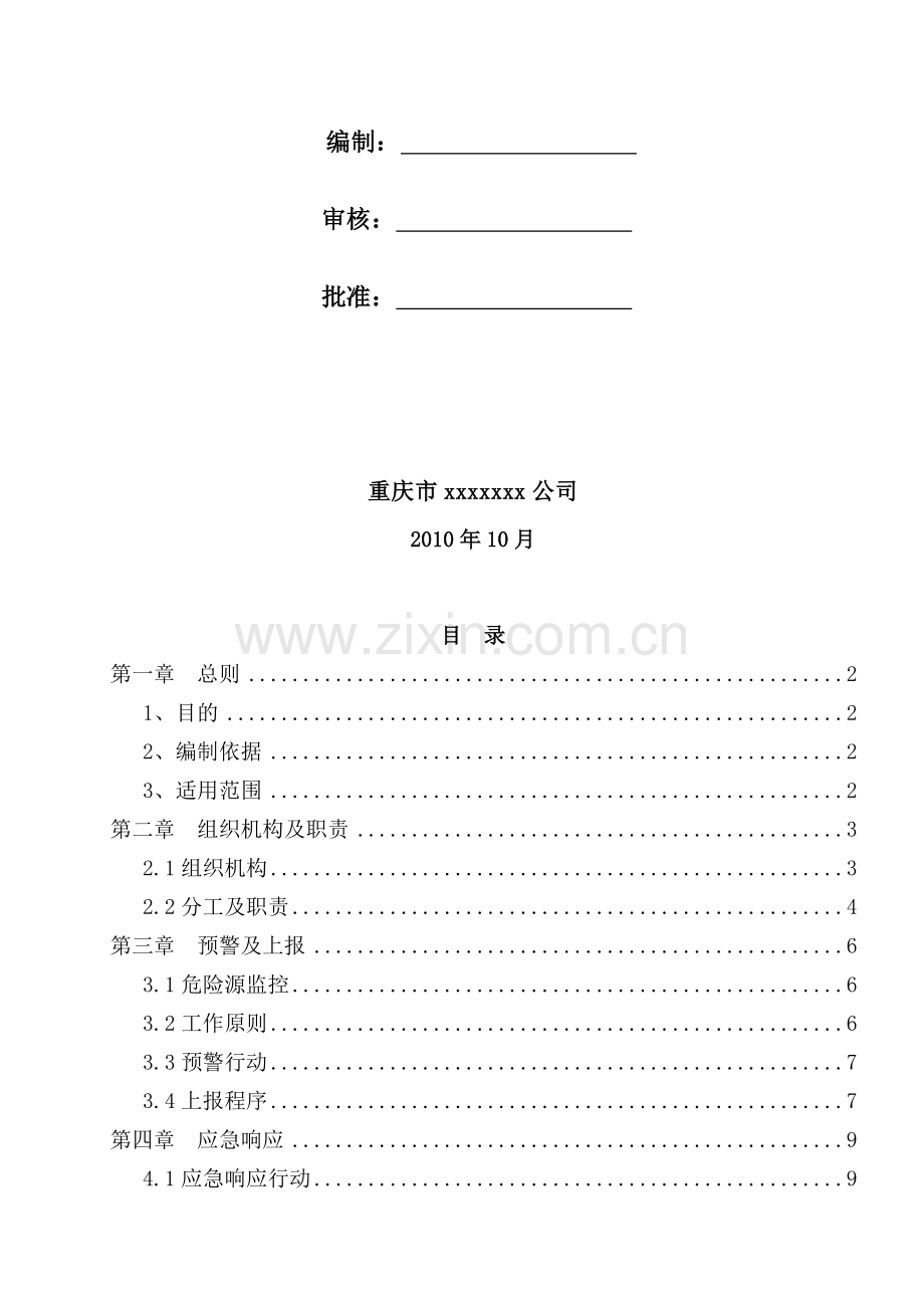 食品安全突发事件应急处置预案(应急救援预案).doc_第2页