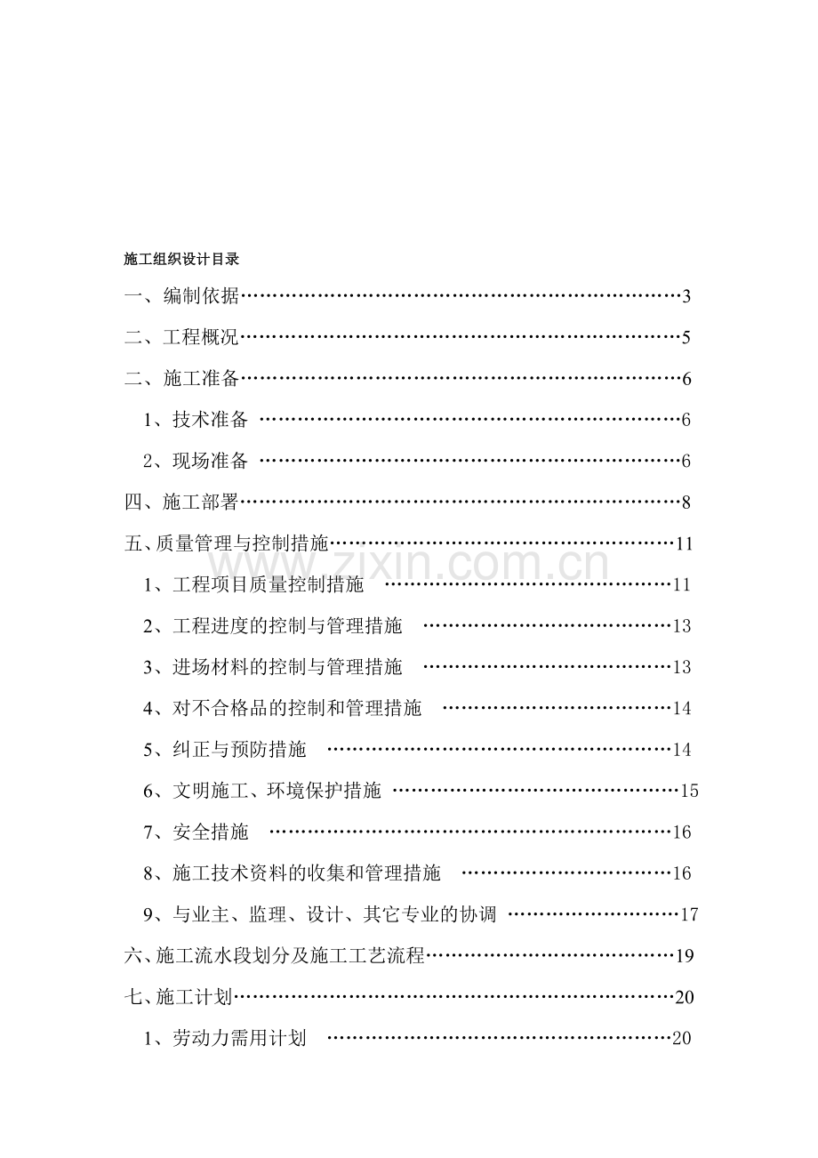 多功能厅装饰装修工程施工组织设计.doc_第1页