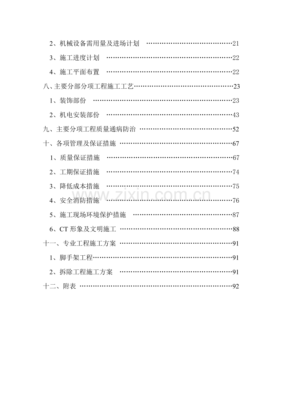 多功能厅装饰装修工程施工组织设计.doc_第2页