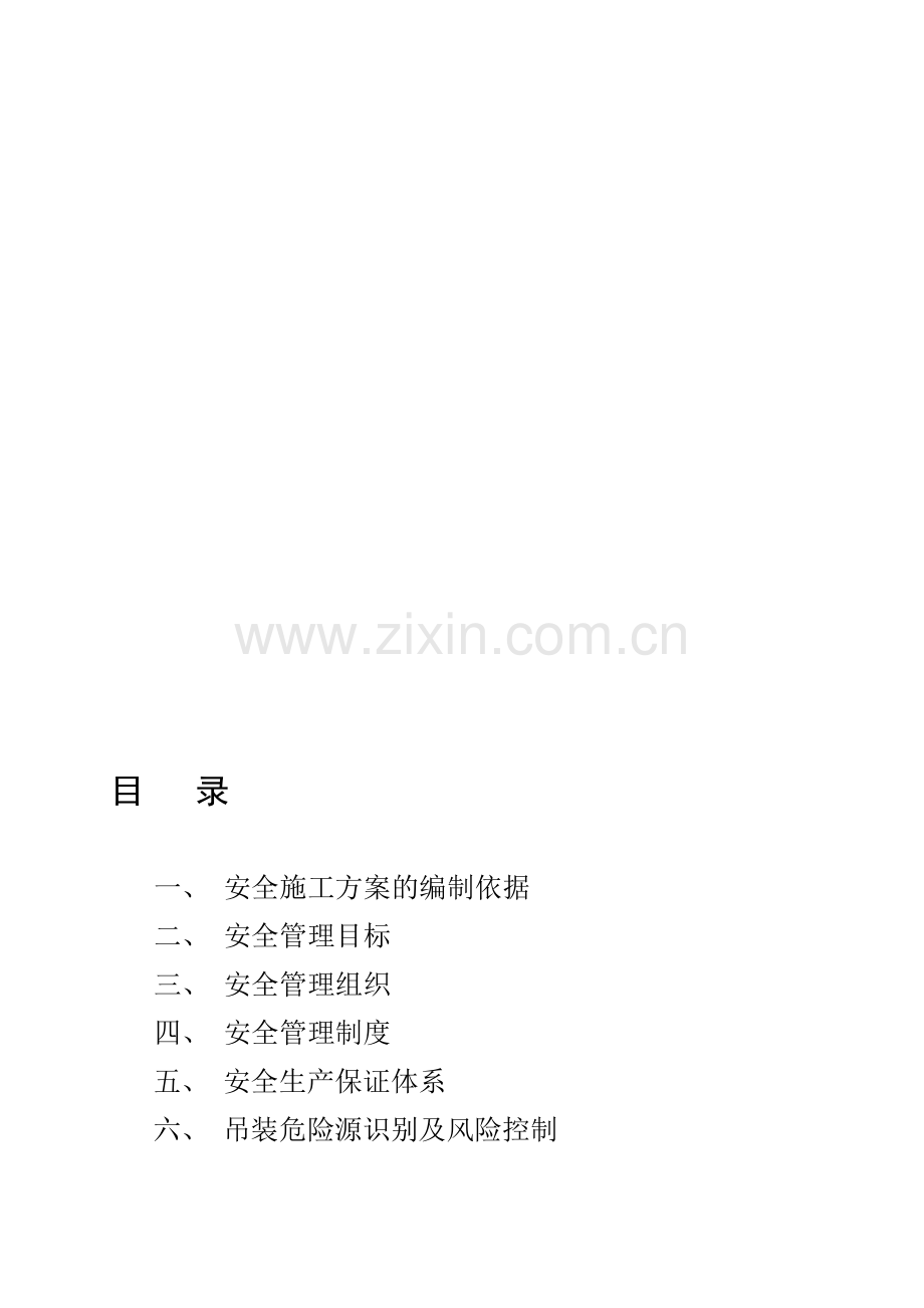 钢结构吊装安全施工方案(已看).doc_第1页