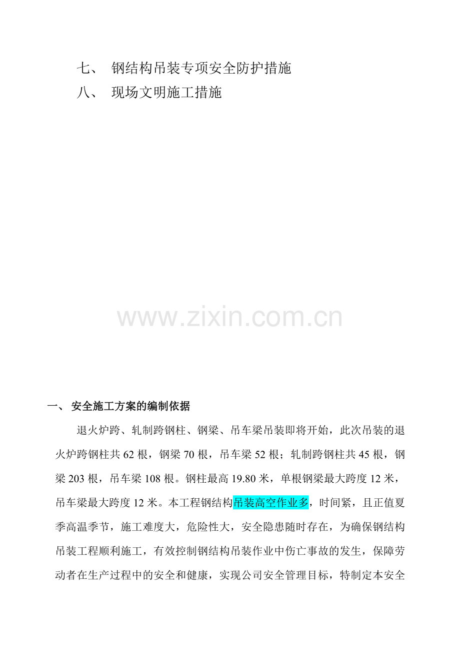 钢结构吊装安全施工方案(已看).doc_第2页