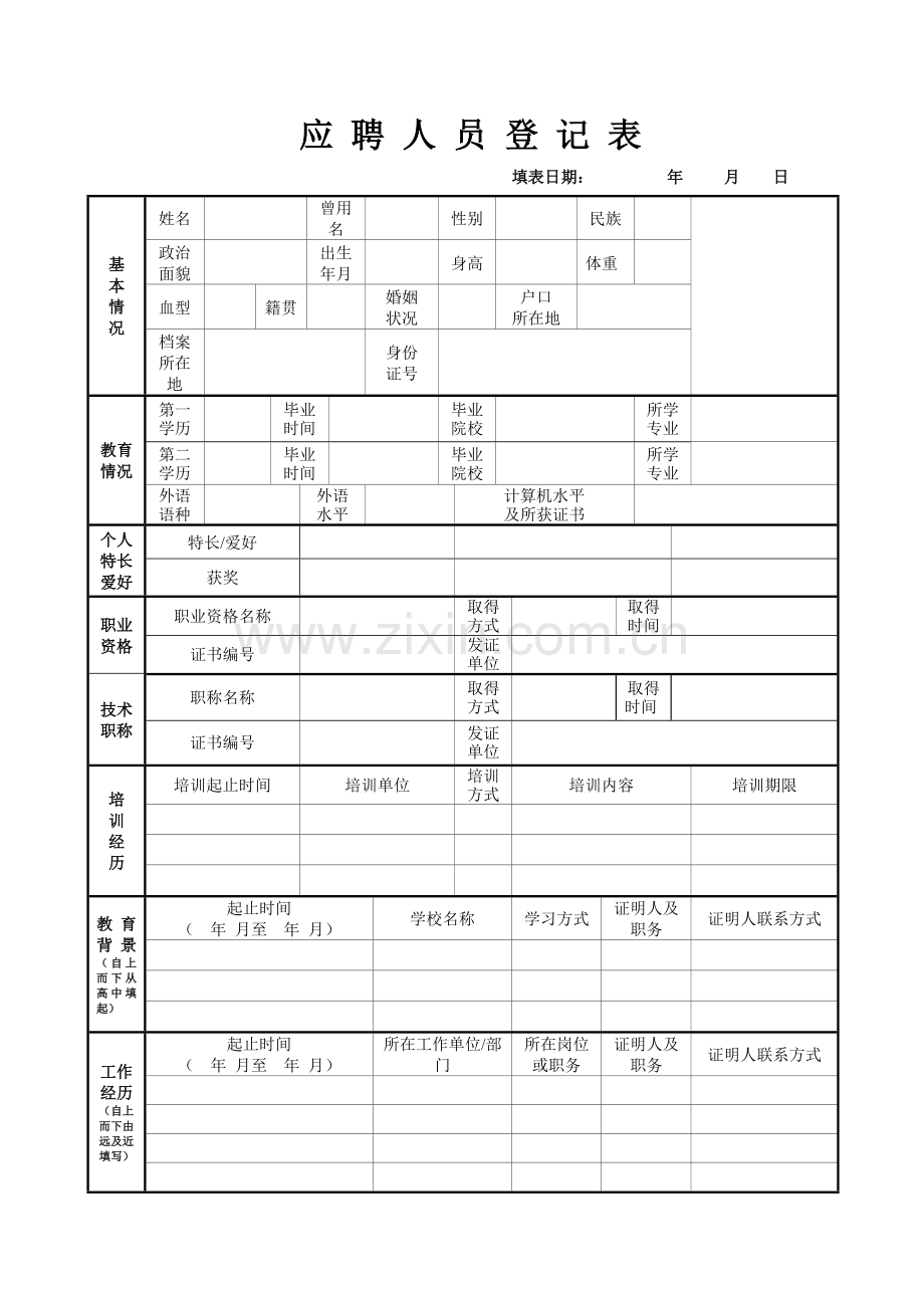 应聘人员登记表(通用版).doc_第1页