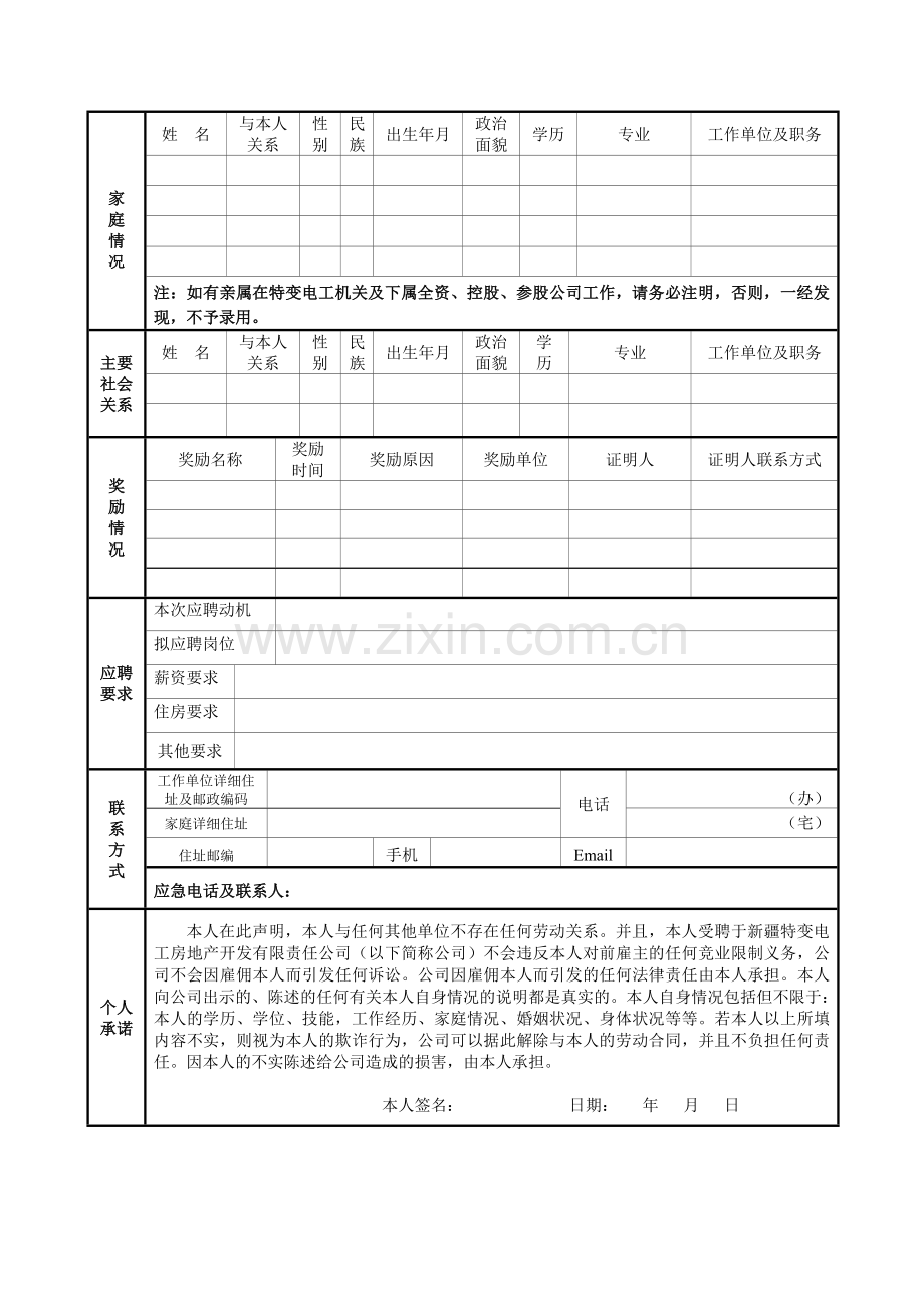 应聘人员登记表(通用版).doc_第2页