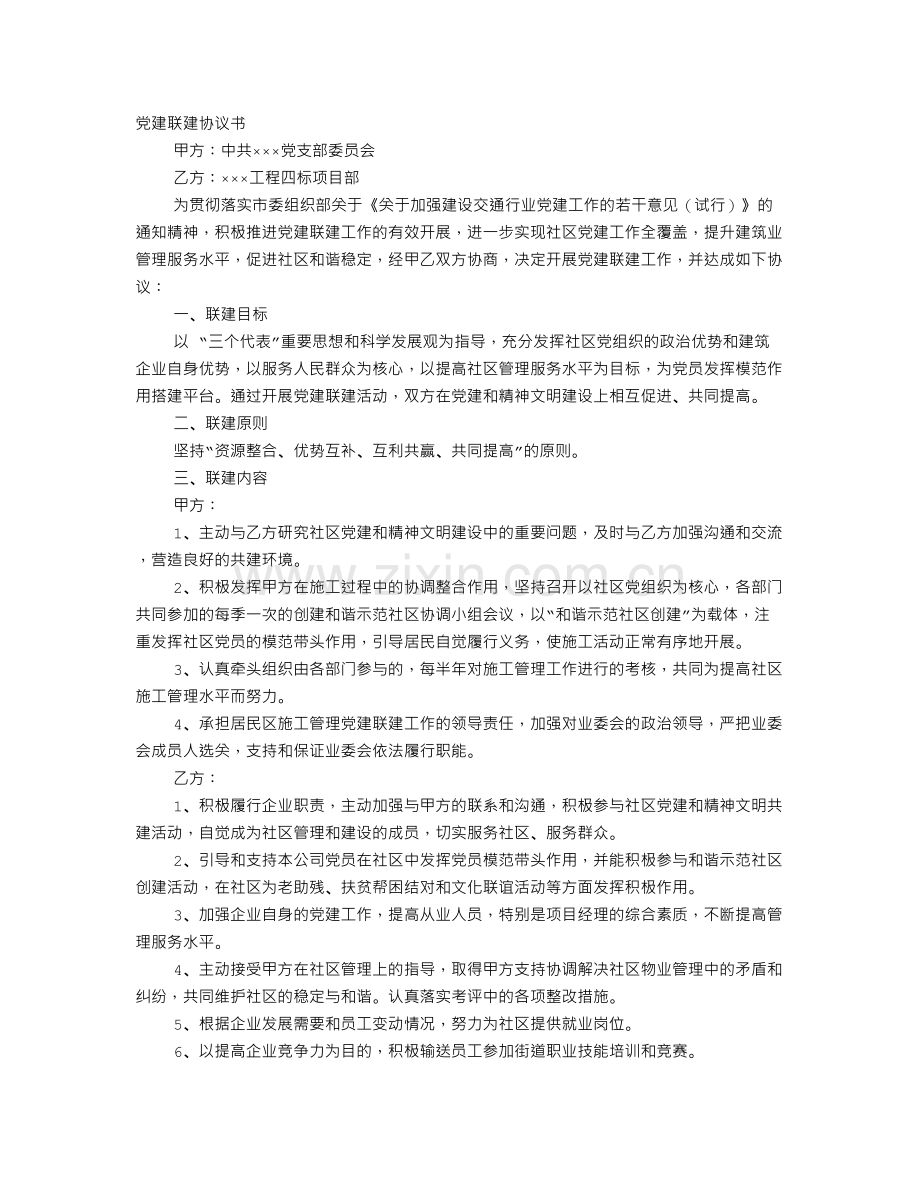 党建联建协议书.doc_第1页