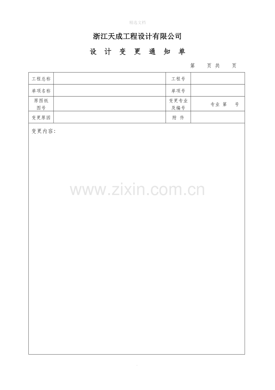 设计变更通知单及设计修改联系单.doc_第1页