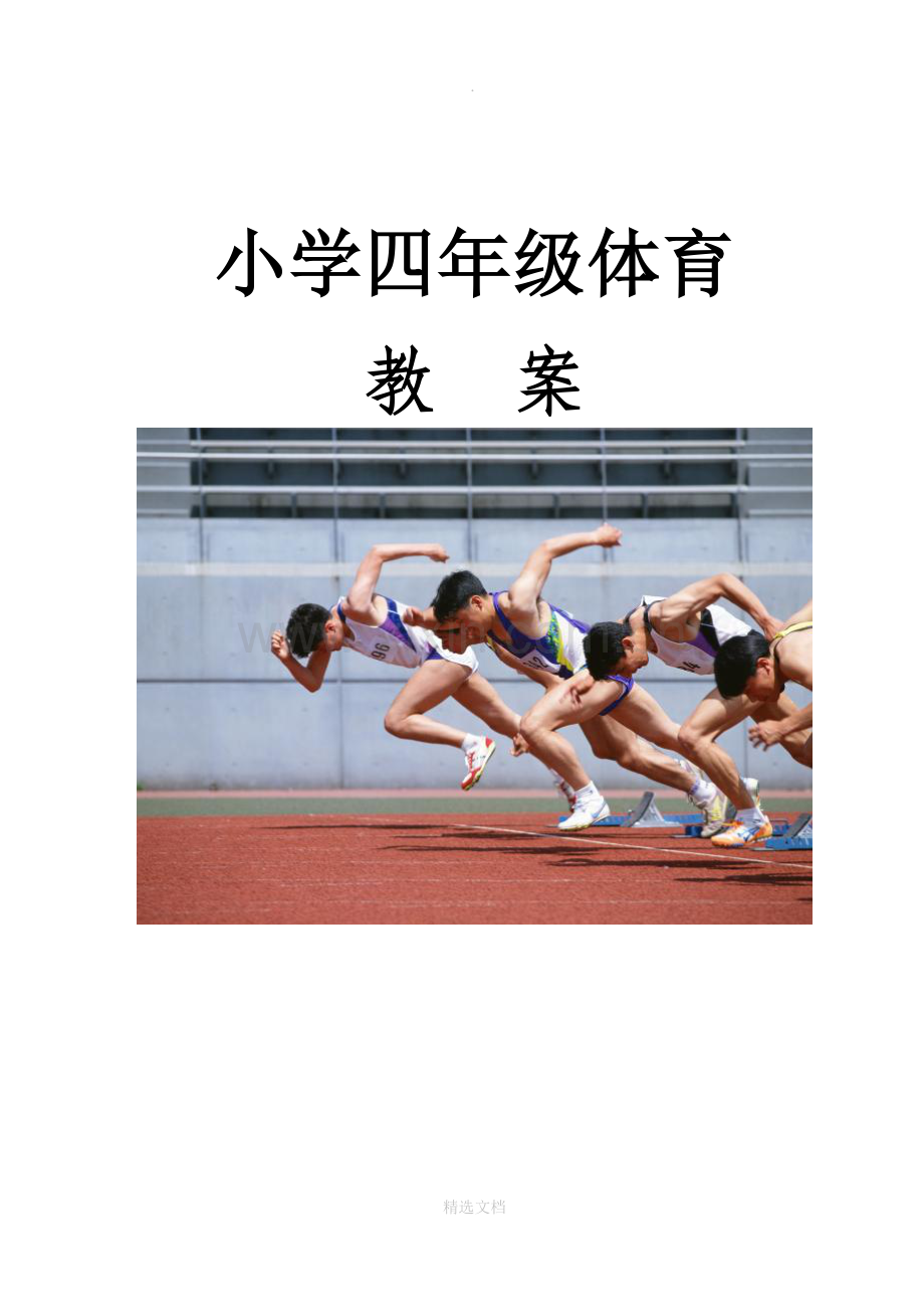 小学四年级上册体育教案[全册].doc_第1页