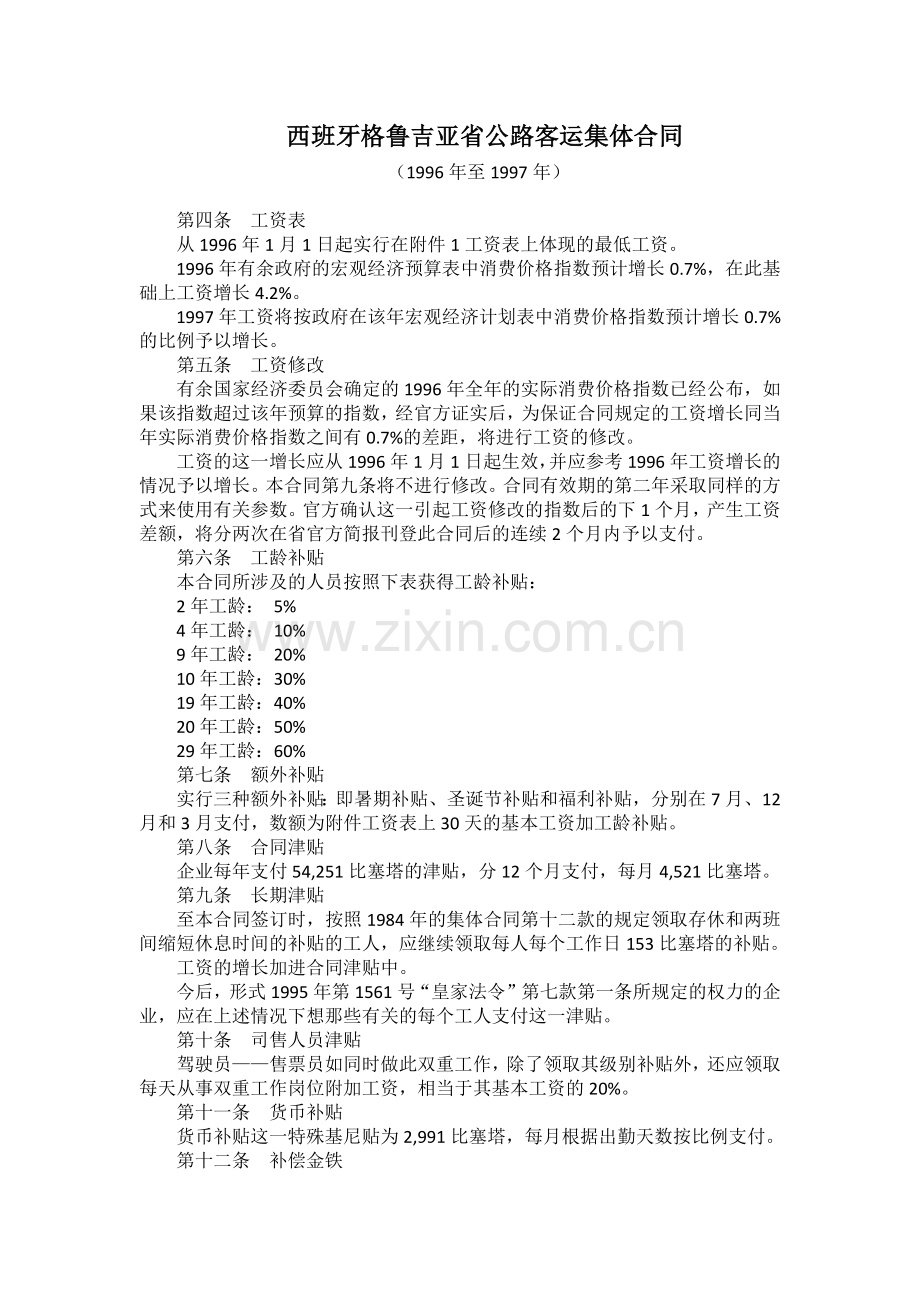 西班牙格鲁吉亚省公路客运集体合同.docx_第1页