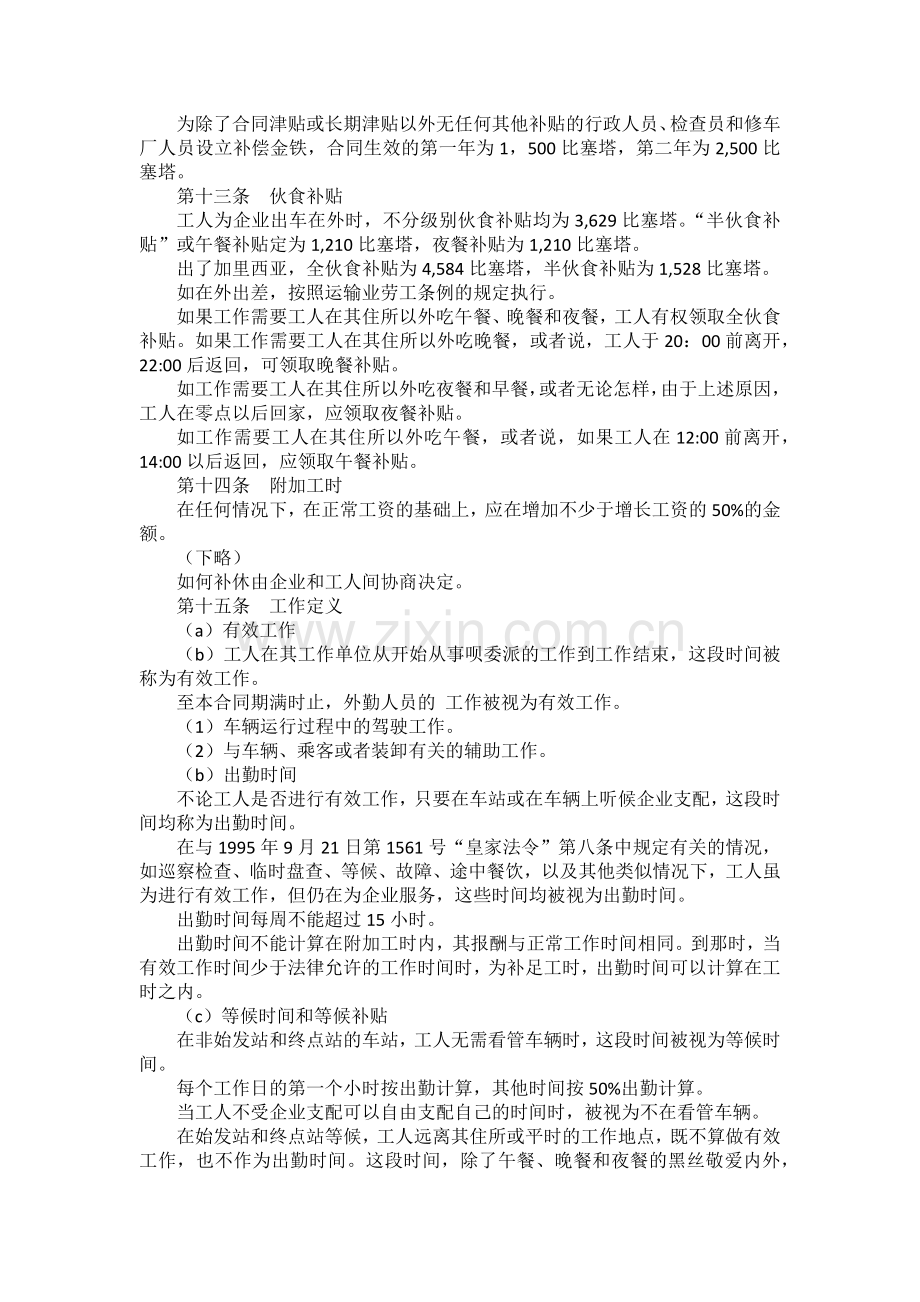 西班牙格鲁吉亚省公路客运集体合同.docx_第2页