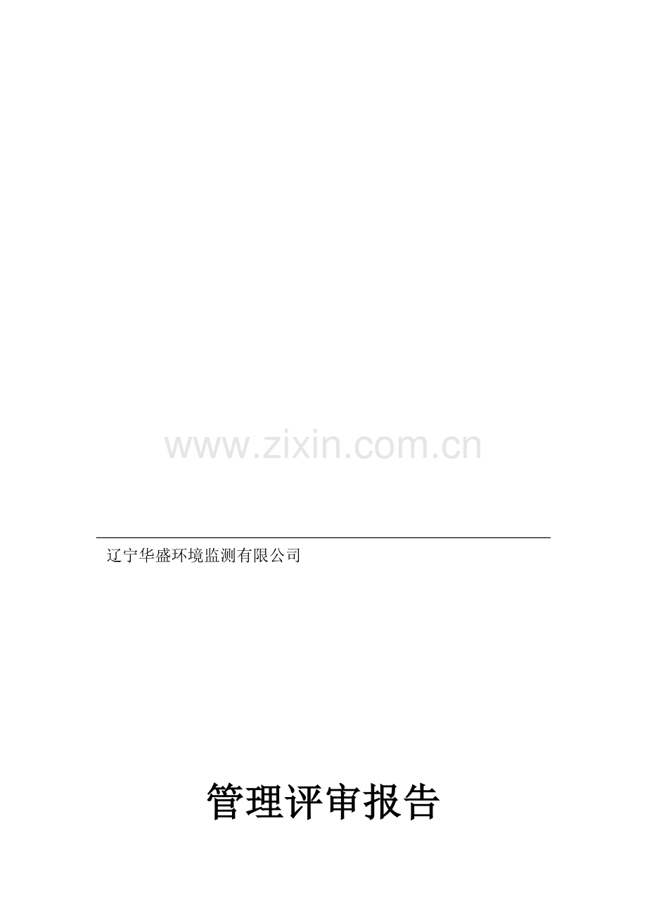 管理评审输入材料.doc_第1页