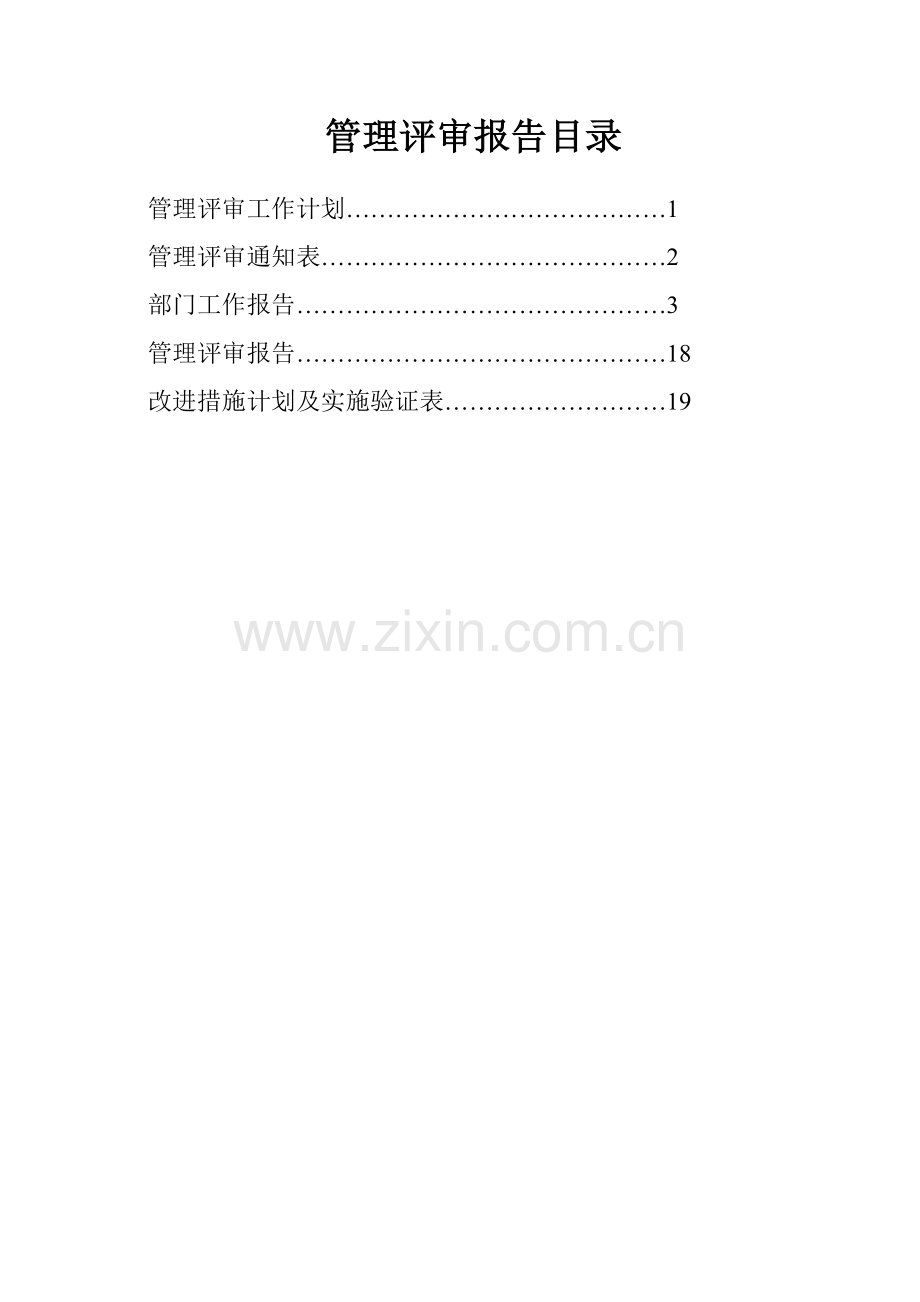 管理评审输入材料.doc_第3页