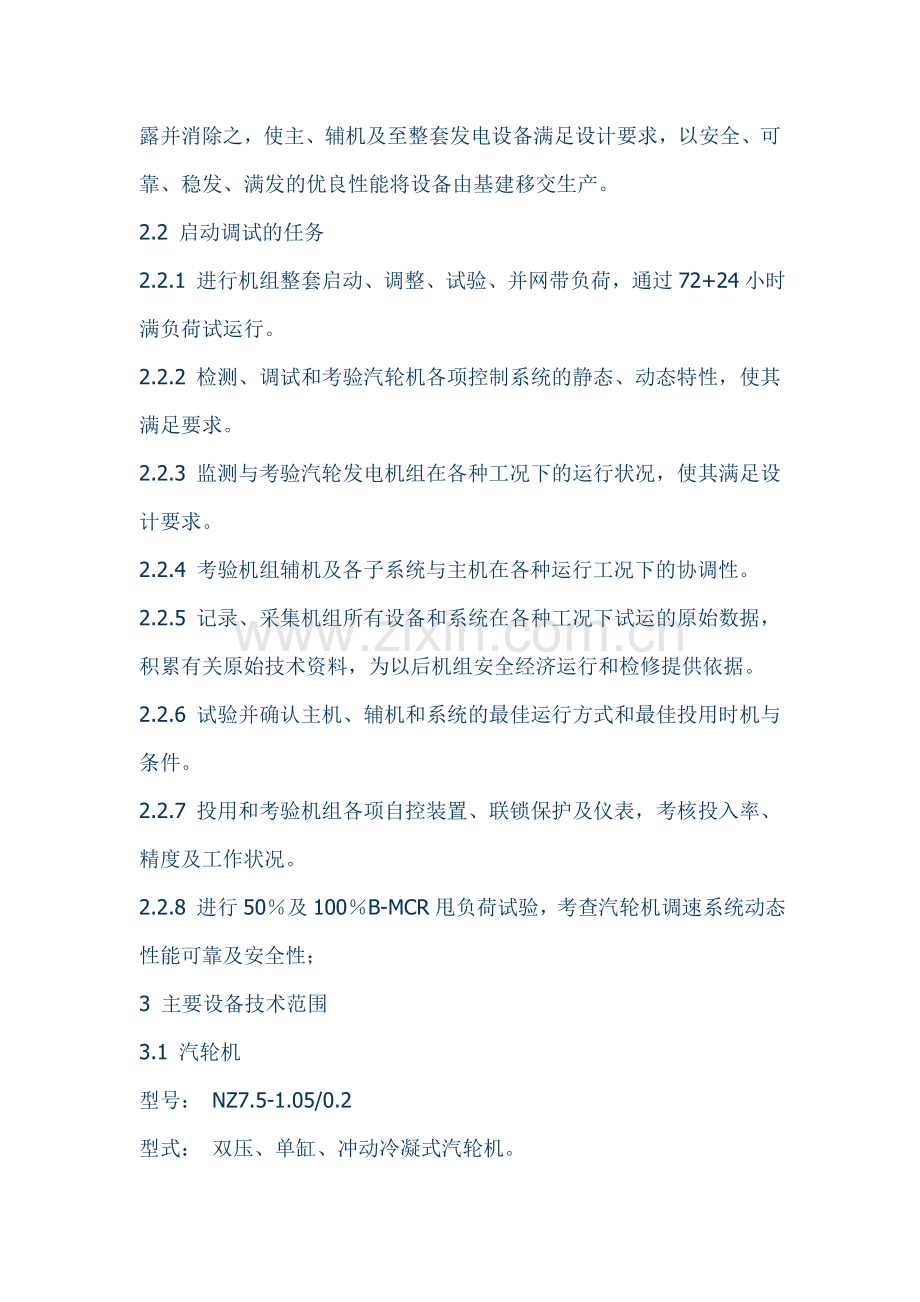 余热发电工程7.5MW汽轮机机组整套启动调试方案.doc_第2页