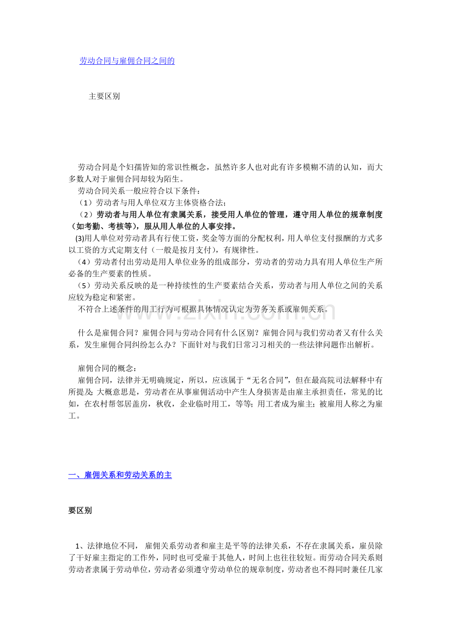 劳务合同与雇佣合同关系和区别.docx_第1页