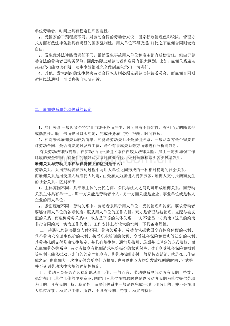 劳务合同与雇佣合同关系和区别.docx_第2页